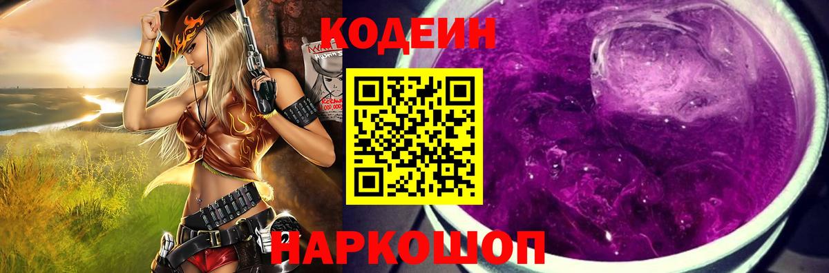 Codein напиток Lean (лин) Раменское